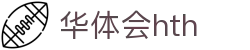 华体会体育 (HTH) 中国官方网站入口